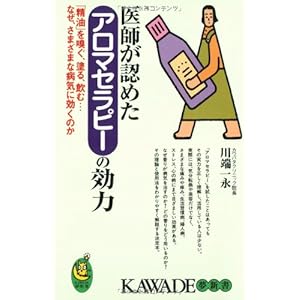 医師が認めたアロマセラピーの効力―「精油」を嗅ぐ、塗る、飲む…なぜ、さまざまな病気に効くのか (KAWADE夢新書)