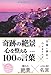 奇跡の絶景 心を整える100の言葉 奇跡の絶景 心を整える100の言葉