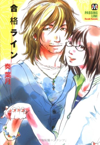 『合格ライン』