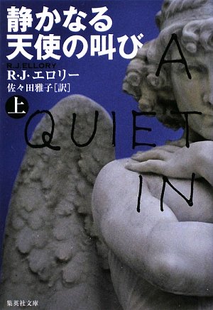 R・J・エロリー:静かなる天使の叫び (上) (集英社文庫)
