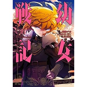 幼女戦記(6) (角川コミックス・エース)