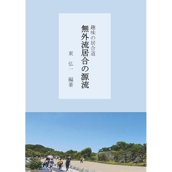 Amazon.co.jp: 無外流居合術教範: 塩川寶祥の遺奥義 : 塩川 寶祥