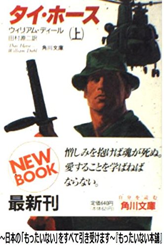 ウィリアム・ディール:タイ・ホース〈上〉 (角川文庫)