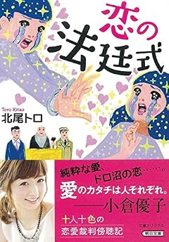 恋の法廷式 (朝日文庫)