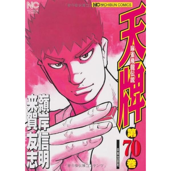 Amazon.co.jp: 天牌: 麻雀飛龍伝説 (67) (ニチブンコミックス) : 来賀