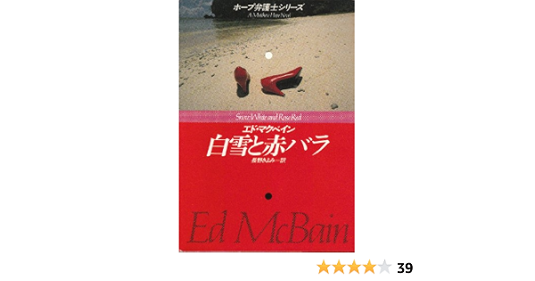 白雪と赤バラ ホープ弁護士シリーズ ハヤカワ ミステリ文庫 エド マクベイン Mcbain Ed きよみ 長野 本 通販 Amazon