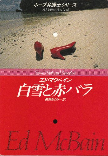 エド・マクベイン:白雪と赤バラ―ホープ弁護士シリーズ (ハヤカワ・ポケット・ミステリ 1493)