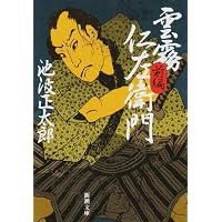 Amazon.co.jp: 雲霧仁左衛門 TV版 [レンタル落ち] 全8巻セット