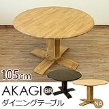 ダイニングテーブル リビングテーブル 【円形 直径105cm】 ナチュラル 『AKAGI』 木製 テーパー加工 浮作り仕上げ
