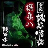 実説 城谷怪談 撰集八