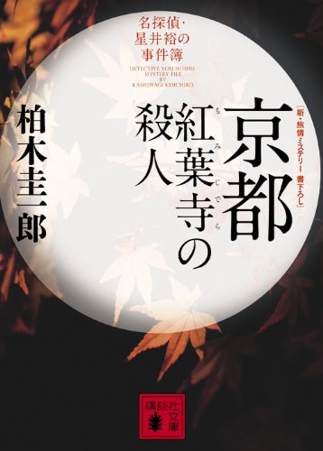 柏木圭一郎:京都紅葉寺の殺人 (講談社文庫)
