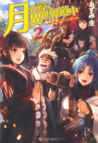 月が導く異世界道中シリーズ | ORICON NEWS