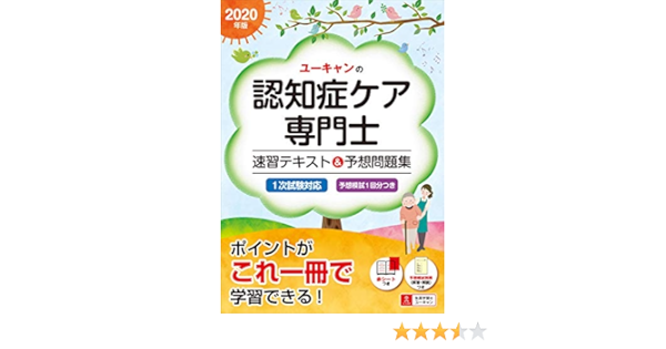年版 ユーキャンの認知症ケア専門士 速習テキスト 予想問題集 予想模擬試験 1回分 赤シートつき ユーキャンの資格試験シリーズ ユーキャン認知症ケア専門士試験研究会 ユーキャン認知症ケア専門士試験研究会 本 通販 Amazon