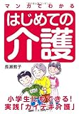 マンガでわかる はじめての介護