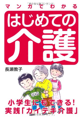 マンガでわかる はじめての介護