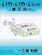 いやいやいいや 　 (爺さんの奮闘記)