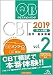 クエスチョン・バンク CBT 2019 vol.2: プール問題 臨床前編