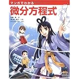 マンガでわかる微分方程式