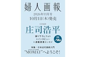 婦人画報2026年11月号