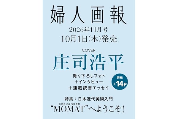 婦人画報2026年11月号