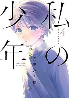 私の少年(4) (アクションコミックス（月刊アクション）)