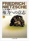 ニーチェ全集〈13〉権力への意志 下 (ちくま学芸文庫)