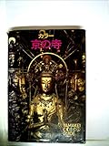 京の寺―カラー (1971年) (山渓カラーガイド)