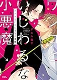 ワンコといじわるな小悪魔 (ダリアコミックス)