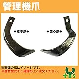 シバウラ 管理機 爪 12-101 　12本組 【日本製】