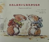 わたしはだいじなたからもの