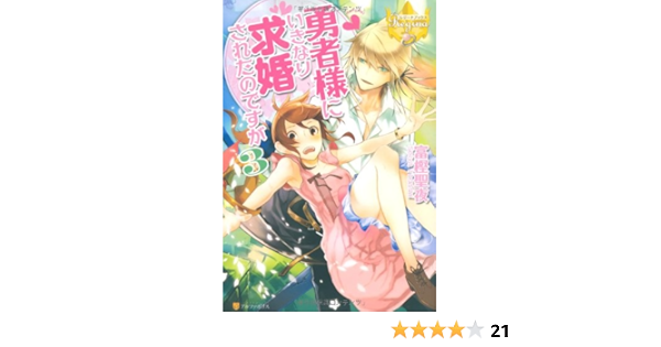 勇者様にいきなり求婚されたのですが 3 レジーナブックス 富樫 聖夜 鹿澄 ハル 本 通販 Amazon