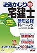 まるかじり宅建士 最短合格トレーニング 2018年度 (まるかじり宅建士シリーズ)