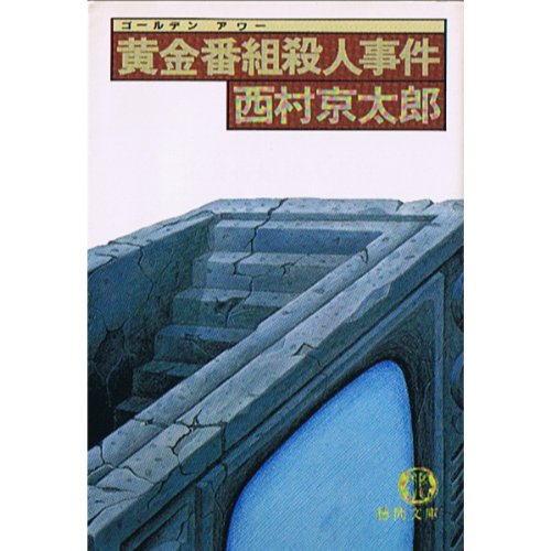黄金番組(ゴールデンアワー)殺人事件 (徳間文庫)