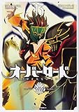オーバーロード (13) (角川コミックス・エース)