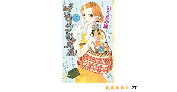 プリンシパル 7 マーガレットコミックス いくえみ 綾 本 通販 Amazon
