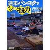 週末バンコクでちょっと脱力 (朝日文庫)