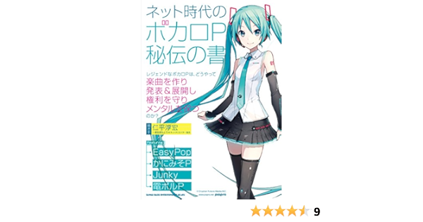 Amazon Co Jp ネット時代のボカロp 秘伝の書 仁平 淳宏 一般社団法人 日本ネットクリエイター協会理事 本 通販
