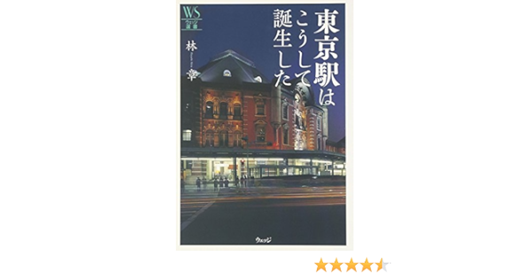 東京駅はこうして誕生した ウェッジ選書 林 章 本 通販 Amazon