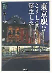 東京駅はこうして誕生した ウェッジ選書 林 章 本 通販 Amazon