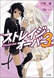 ストレイジ・オーバー 3 (GA文庫 な 3-3)