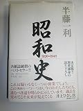 昭和史 1926-1945