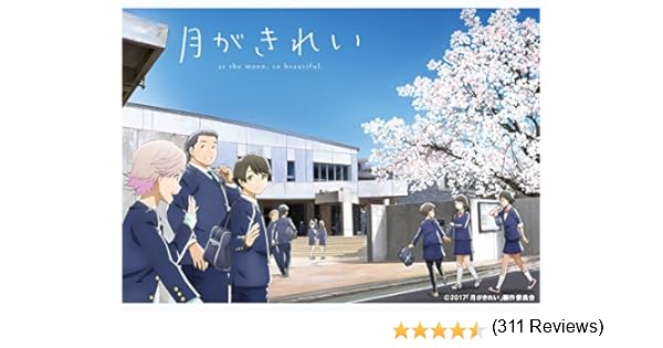 Amazon Co Jp 月がきれいを観る Prime Video