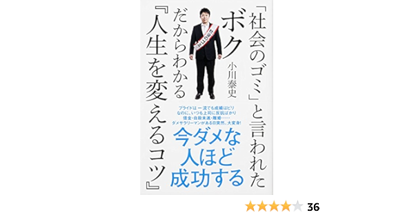 社会のゴミ と言われたボクだからわかる 人生を変えるコツ 中経出版 小川 泰史 哲学 思想 Kindleストア Amazon