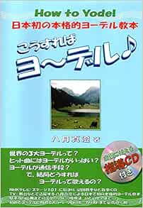 こうすればヨーデル テキスト 八月 真澄 本 通販 Amazon