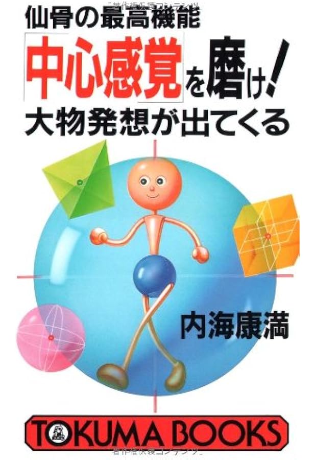 〈仙骨〉の超快癒力 病気も不運も瞬時に消える A18 仙骨」の超快癒力―病気も不運も瞬時に消える (トクマブックス