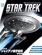 スタートレックコレクション 108号 (シャイアン級宇宙船)[分冊百科] (モデルコレクション付) (スタートレック・スターシップコレクション)