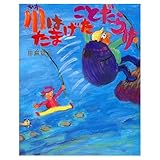 川はたまげたことだらけ