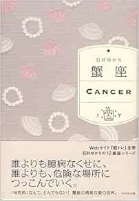 蟹座 石井ゆかり 本 通販 Amazon