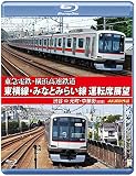 東急電鉄 東横線・横浜高速鉄道 みなとみらい線 運転席展望 【ブルーレイ版】 渋谷 ⇔ 元町・中華街 (往復) 4K撮影作品 [Blu-ray]