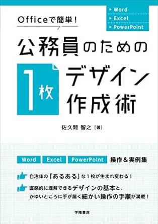 Officeで簡単 公務員のための 1枚デザイン 作成術 佐久間智之 工学 Kindleストア Amazon